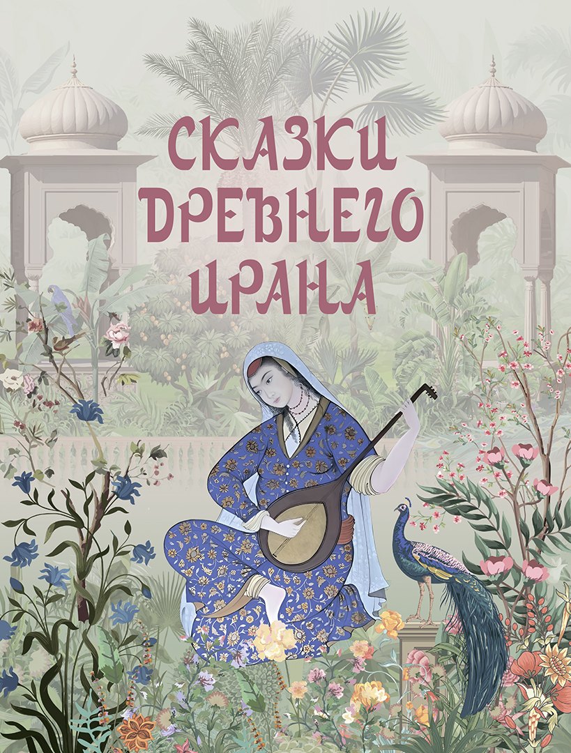 Сказки Древнего Ирана