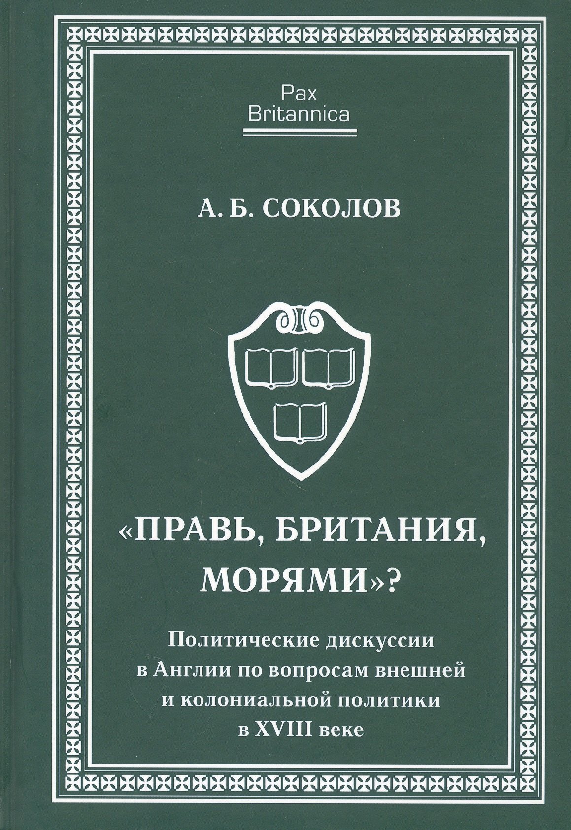 Правь, Британия, морями. Политические дискуссии в Англии по вопросам внешней и колониальной политик
Правь, Британия, морями. Политические дискуссии в Англии по вопросам внешней и колониальной политик