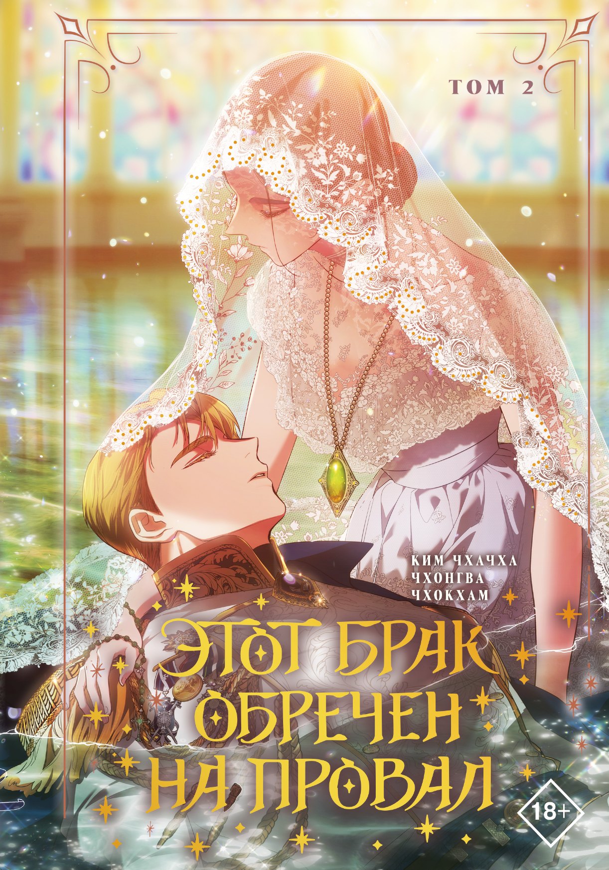 Этот брак обречен на провал. Том 2 (I gyeolhon-eun eochapi manghage doeeoissda). Манхва