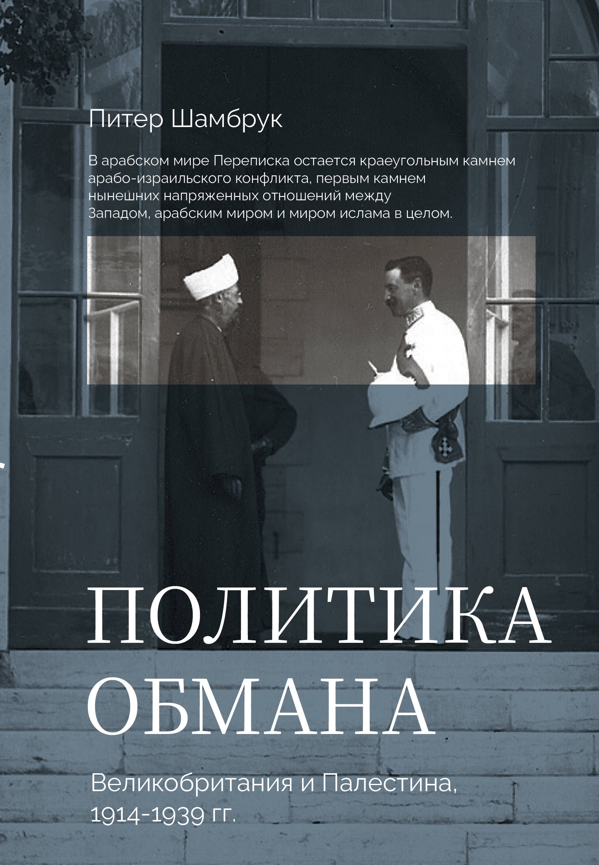 Политика обмана: Великобритания и Палестина, 1914-1939 гг.
Политика обмана: Великобритания и Палестина, 1914-1939 гг.