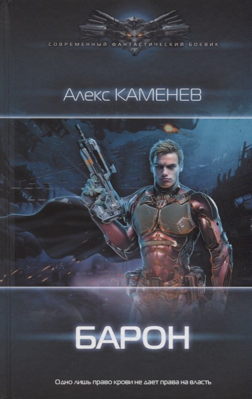 Барон
Барон