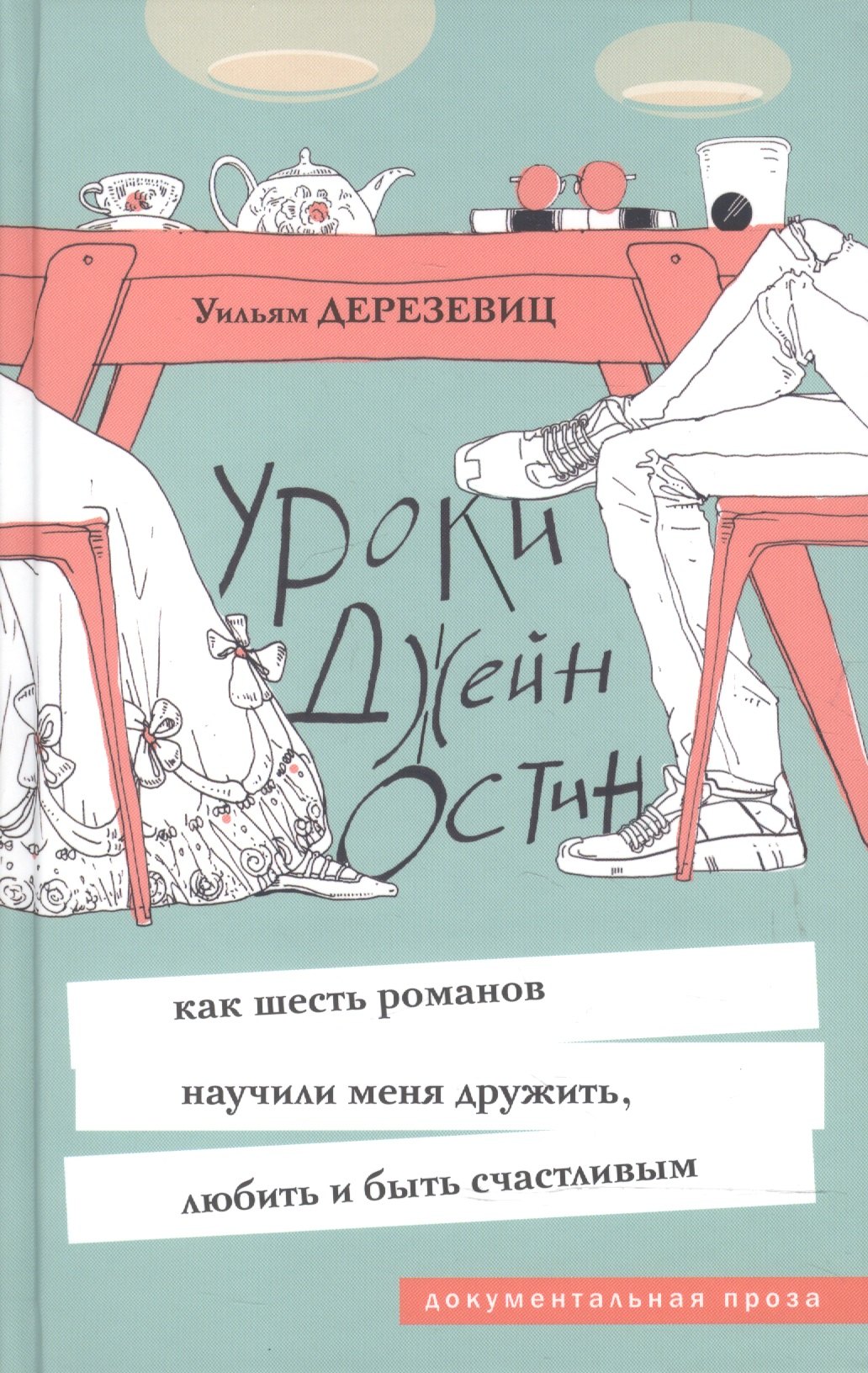 Уроки Джейн Остин: как шесть романов научили меня дружить, любить и быть счастливым
Уроки Джейн Остин: как шесть романов научили меня дружить, любить и быть счастливым