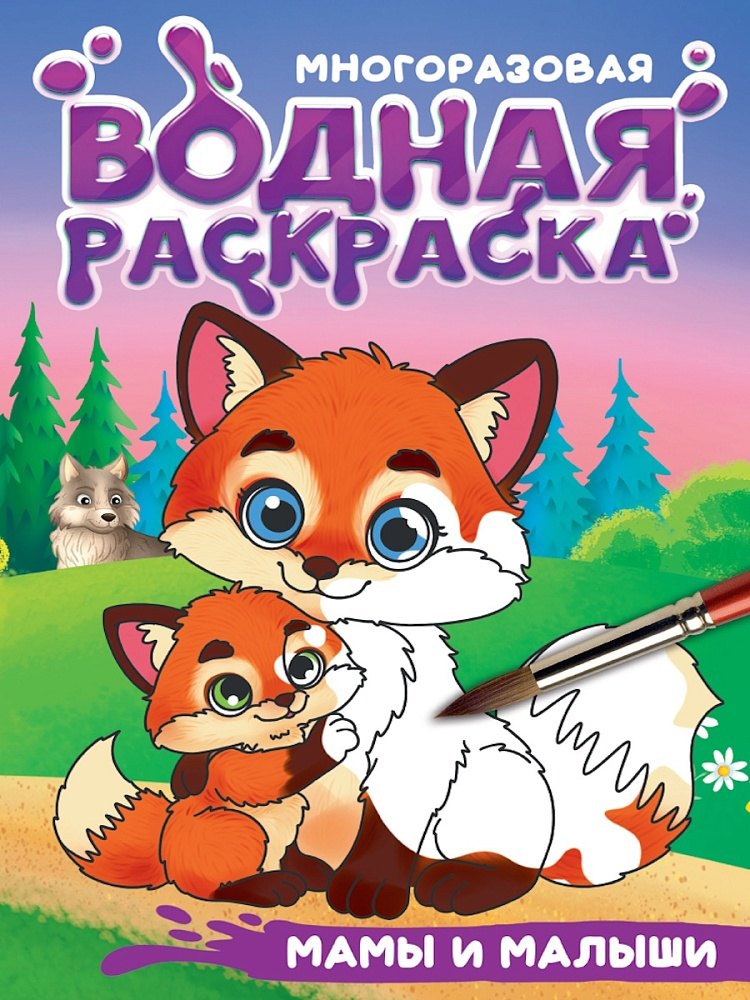 Многоразовая водная раскраска с чёрным контуром. Мамы и малыши
Многоразовая водная раскраска с чёрным контуром. Мамы и малыши