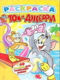 Том и Джерри.Раскраска
Том и Джерри.Раскраска