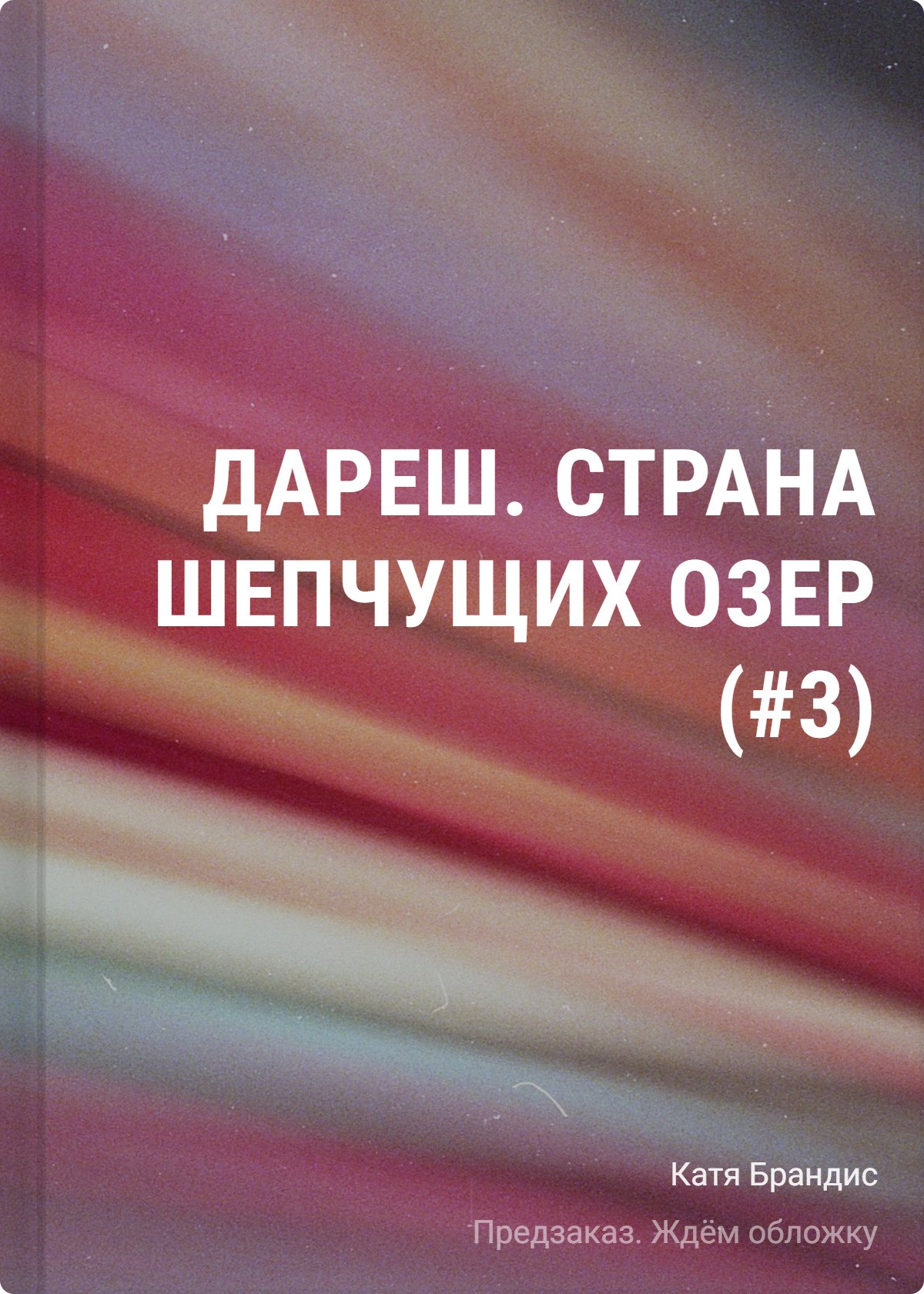 Дареш. Страна Шепчущих озер (#3)