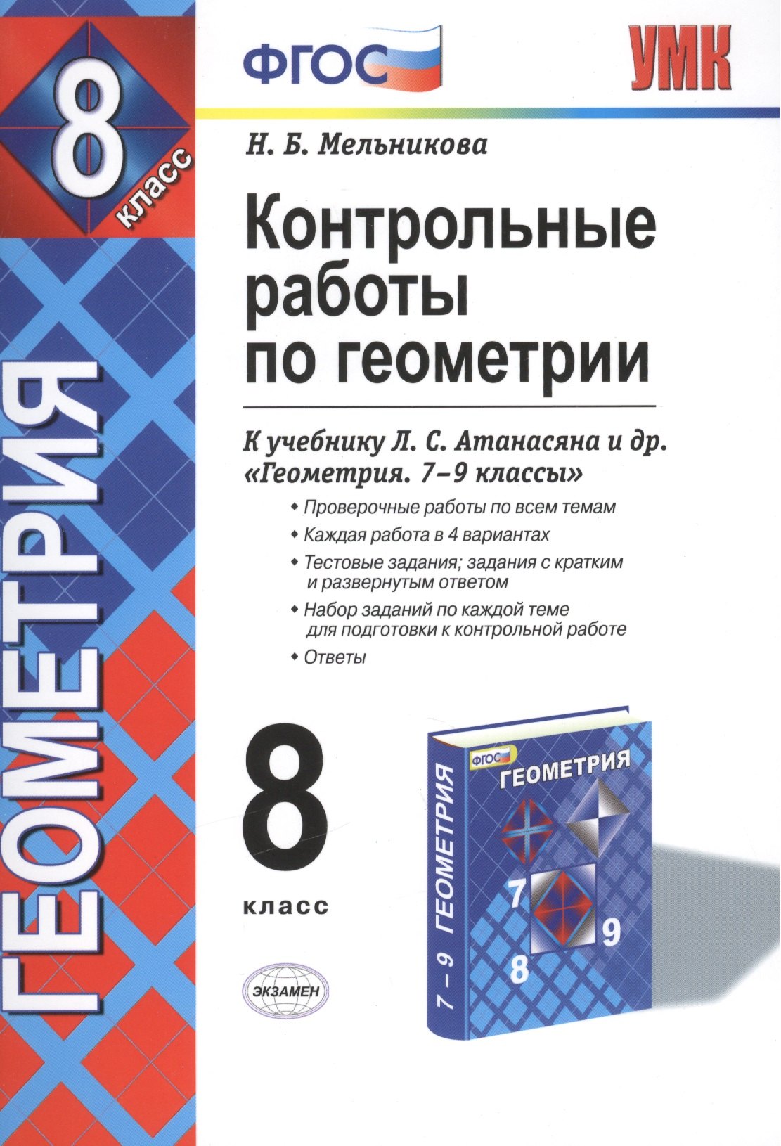 Контрольные работы по геометрии: 8 класс: к учебнику Л.С. Атанасяна, В.Ф. Бутузова, С.Б. Кадомцева и др. "Геометрия. 7-9" / 2-е изд., стер.