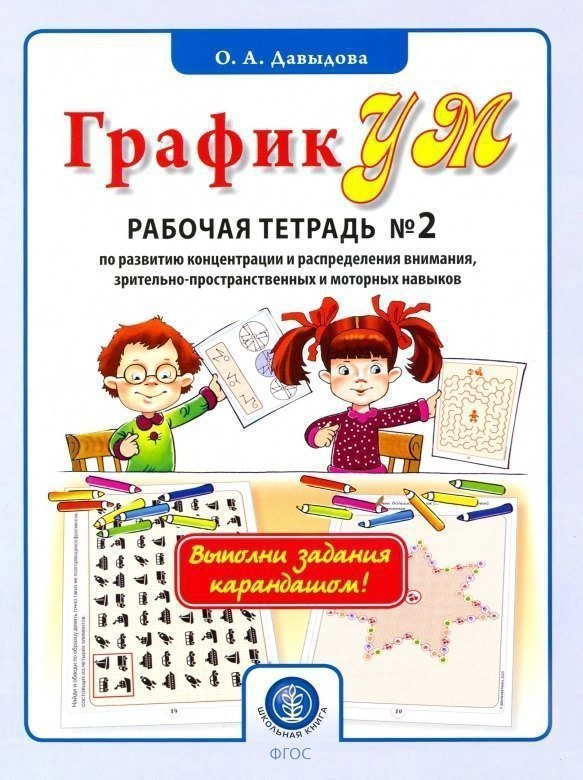 ГрафикУМ. Рабочая тетрадь №2 по развитию концентрации и распределения внимания, зрительно-пространственных и моторных навыков. Комплект графических заданий для занятий с детьми от 5 лет 
ГрафикУМ. Рабочая тетрадь №2 по развитию концентрации и распределения внимания, зрительно-пространственных и моторных навыков. Комплект графических заданий для занятий с детьми от 5 лет