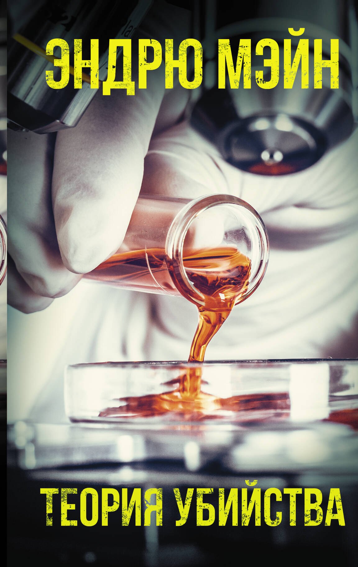 Теория убийства
Теория убийства
