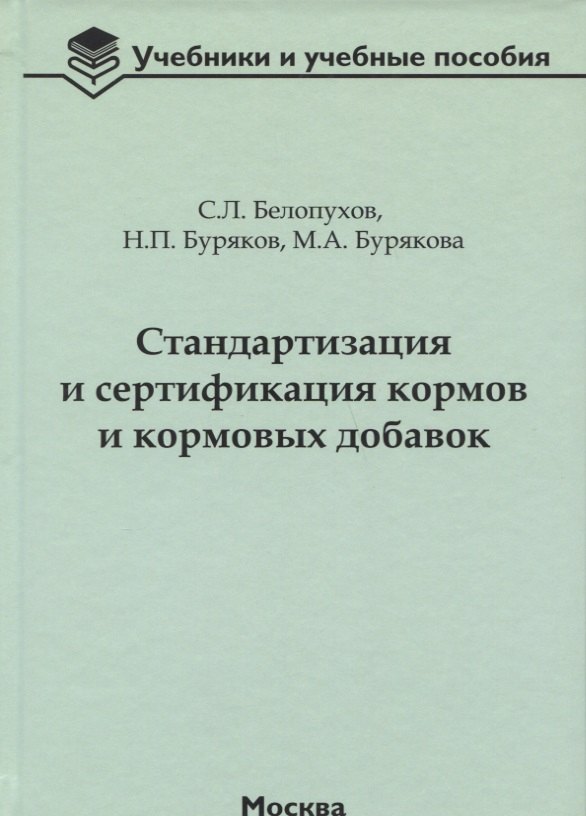 Стандартизация и сертификация кормов и кормовых добавок. Информационно-справочные материалы: учебное пособие
Стандартизация и сертификация кормов и кормовых добавок. Информационно-справочные материалы: учебное пособие