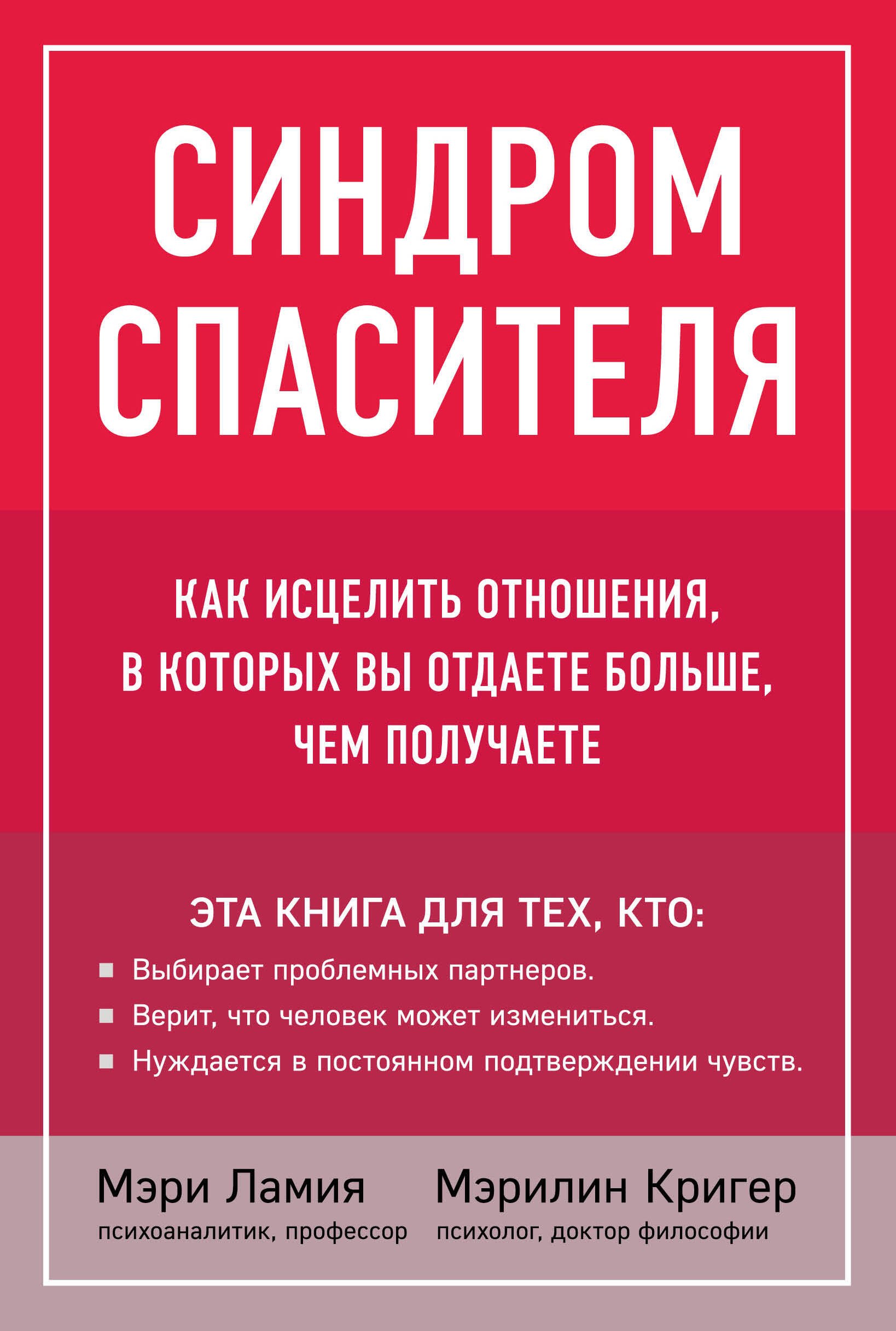 Синдром спасителя. Как исцелить отношения, в которых вы отдаете больше, чем получаете
Синдром спасителя. Как исцелить отношения, в которых вы отдаете больше, чем получаете