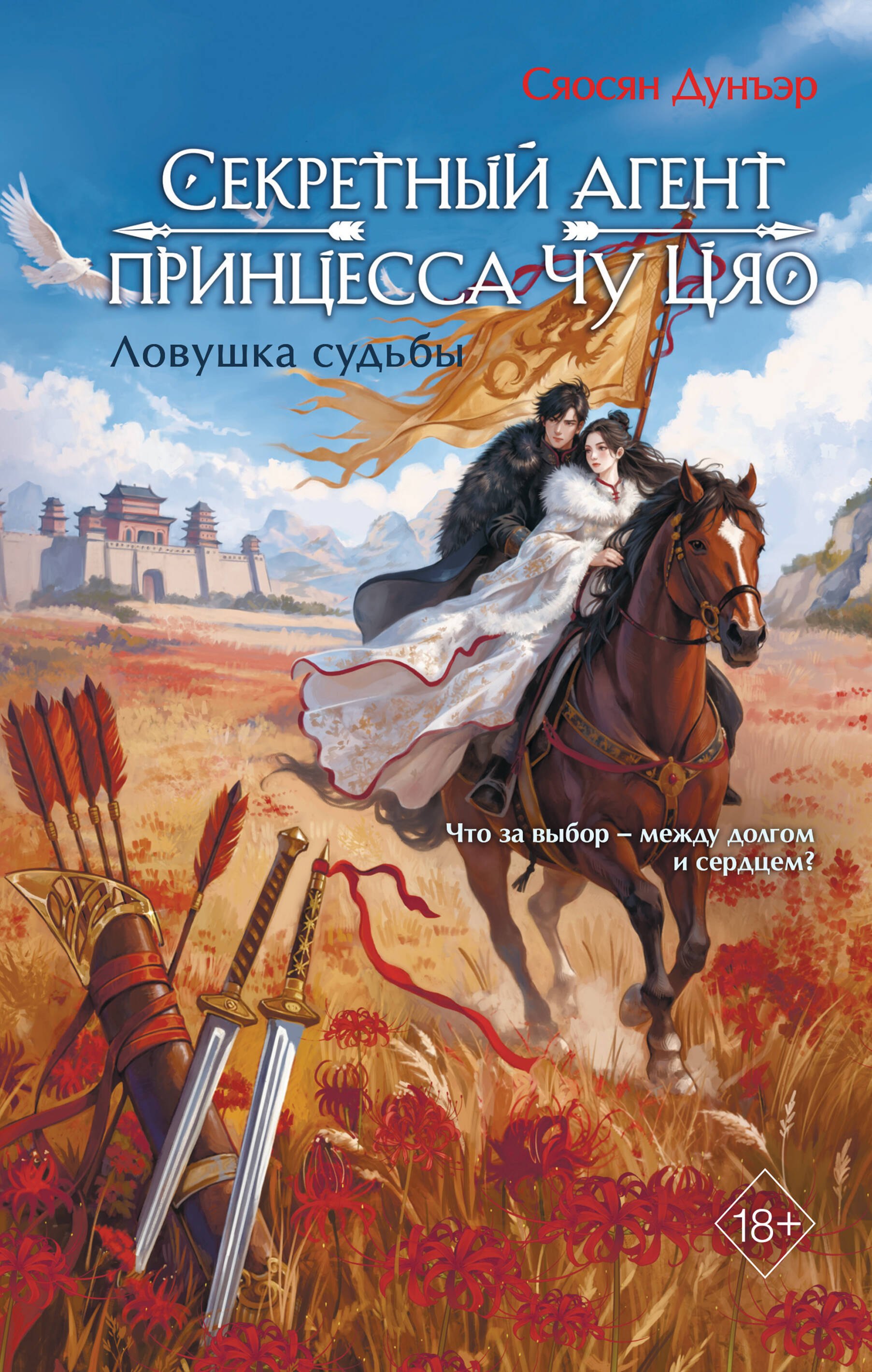 Секретный агент принцесса Чу Цяо. Ловушка судьбы (#2)
Секретный агент принцесса Чу Цяо. Ловушка судьбы (#2)