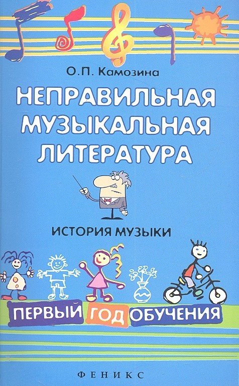 Неправильная музыкальная литература. История музыки. Первый год обучения / Изд. 2-е
Неправильная музыкальная литература. История музыки. Первый год обучения / Изд. 2-е