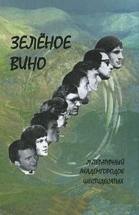 Зеленое вино. Литературный Академгородок шестидесятых / (Поэтическая серия) (Свиньин и сыновья)
Зеленое вино. Литературный Академгородок шестидесятых / (Поэтическая серия) (Свиньин и сыновья)