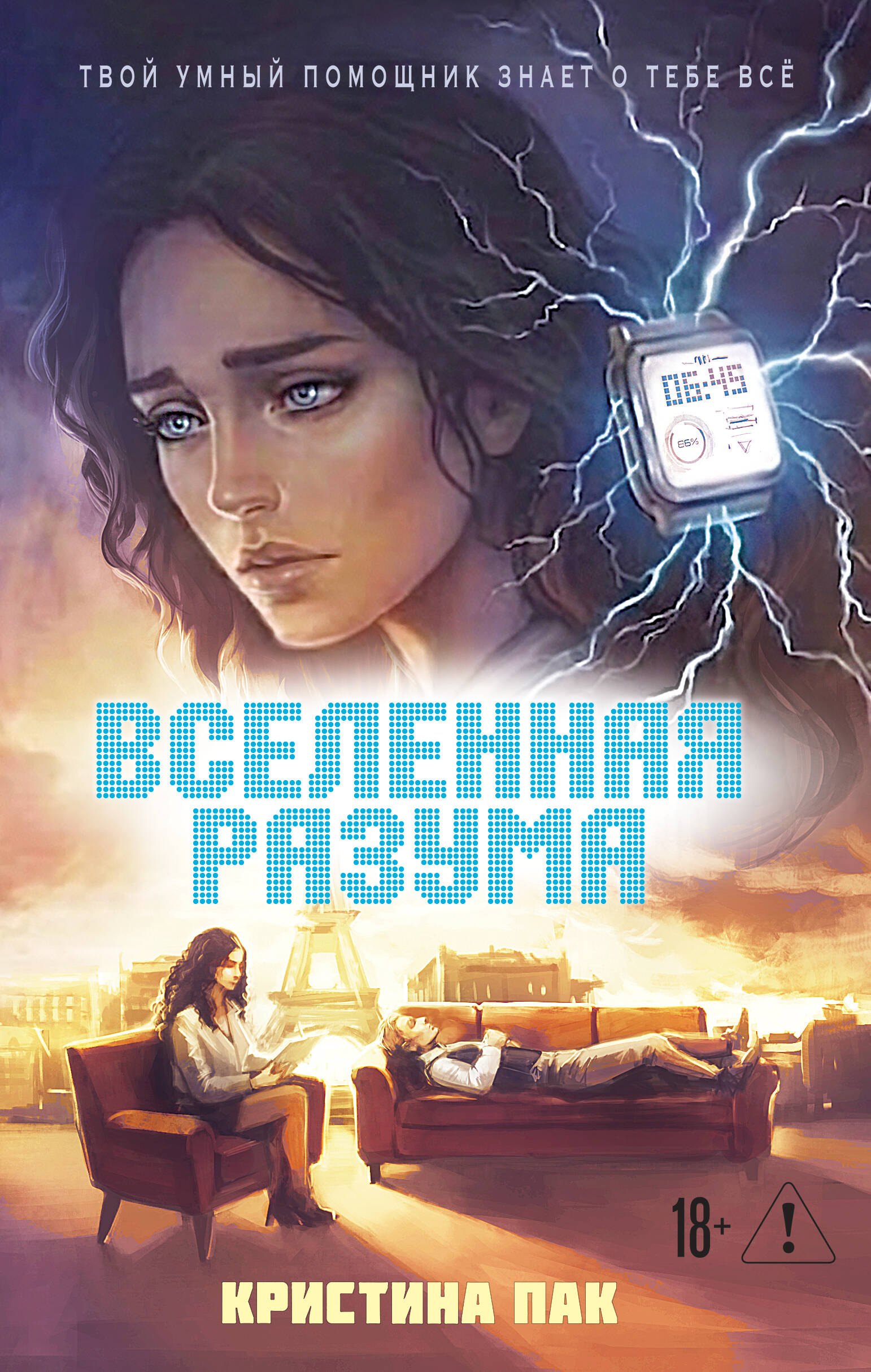 Вселенная разума
Вселенная разума