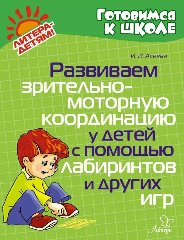Развиваем зрительно-моторную координацию у детей с помощью лабиринтов и других игр
Развиваем зрительно-моторную координацию у детей с помощью лабиринтов и других игр