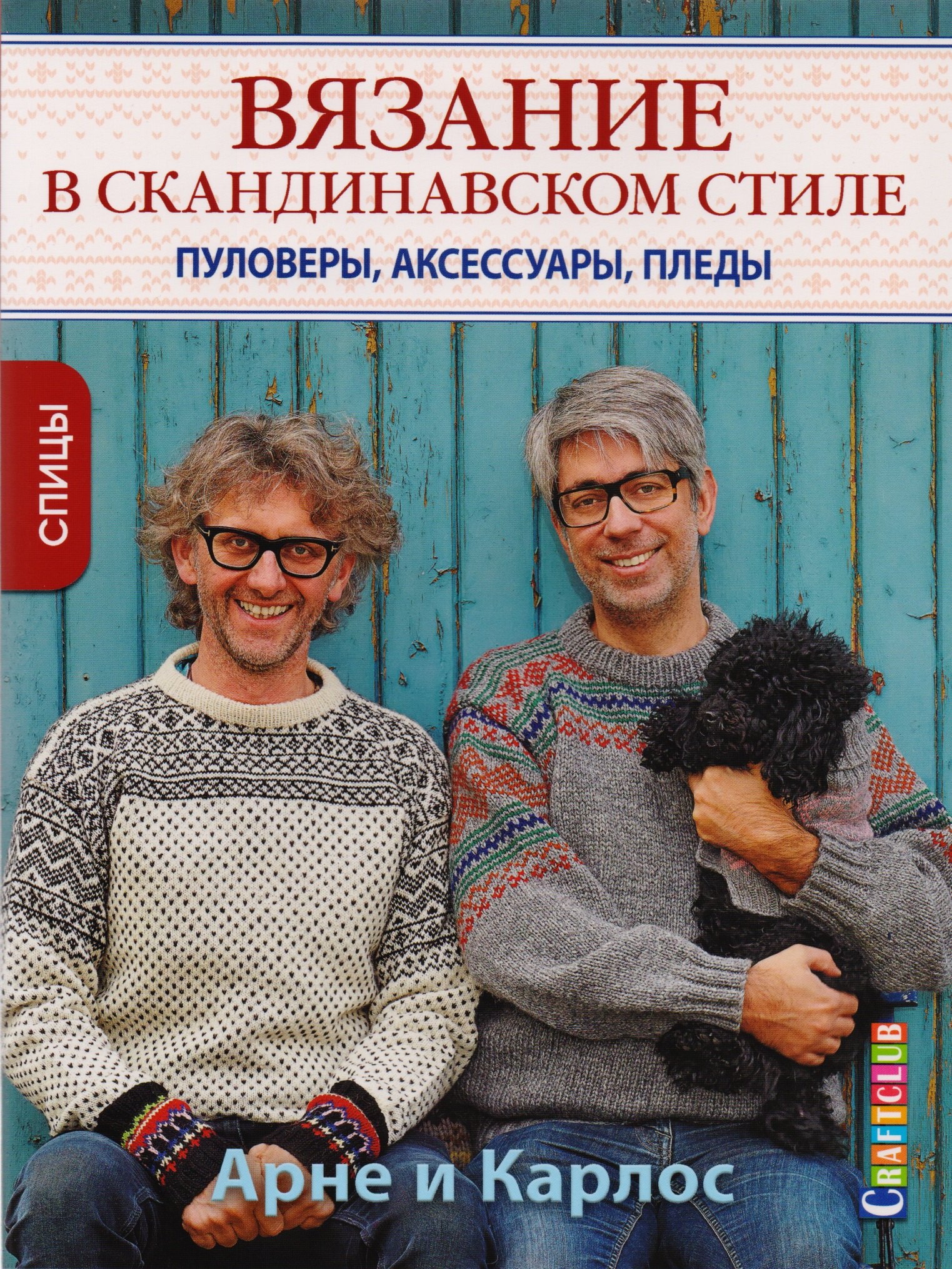 Арне и Карлос. Вязание в скандинавском стиле. Пуловеры, аксессуары, пледы. Спицы
Арне и Карлос. Вязание в скандинавском стиле. Пуловеры, аксессуары, пледы. Спицы