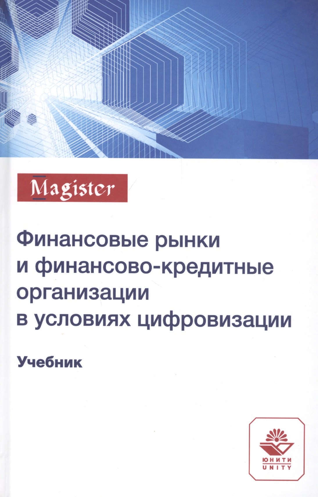 Финансовые рынки и финансово-кредитные организации в условиях цифровизации. Учебник
Финансовые рынки и финансово-кредитные организации в условиях цифровизации. Учебник
