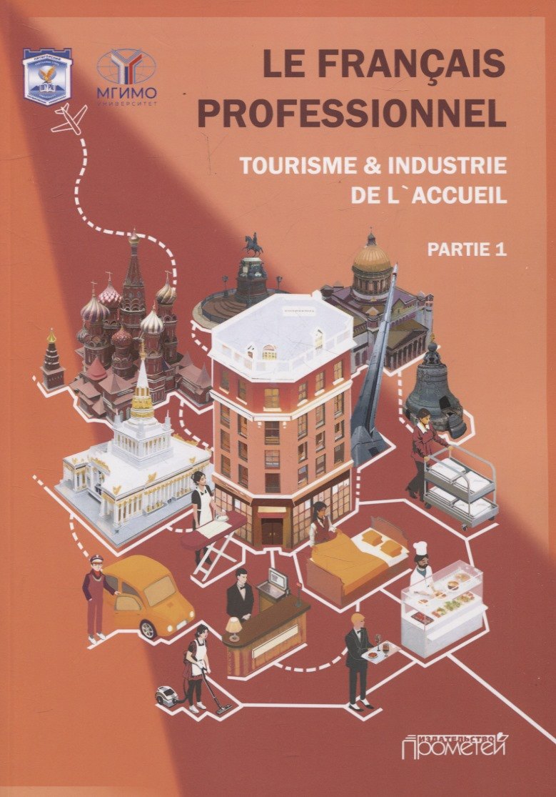 Le Franais professionnel. Tourisme & Industrie de l’accueil. Partie 1: Учебник для вузов
Le Franais professionnel. Tourisme & Industrie de l’accueil. Partie 1: Учебник для вузов