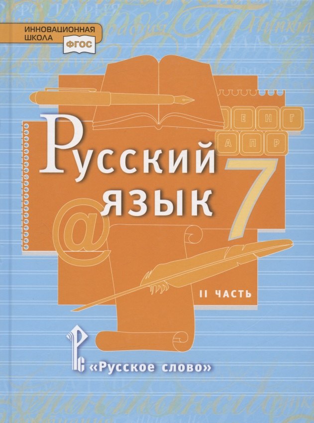 Русский язык. Учебник для 7 класса общеобразовательных организаций. В двух частях. Часть II
Русский язык. Учебник для 7 класса общеобразовательных организаций. В двух частях. Часть II