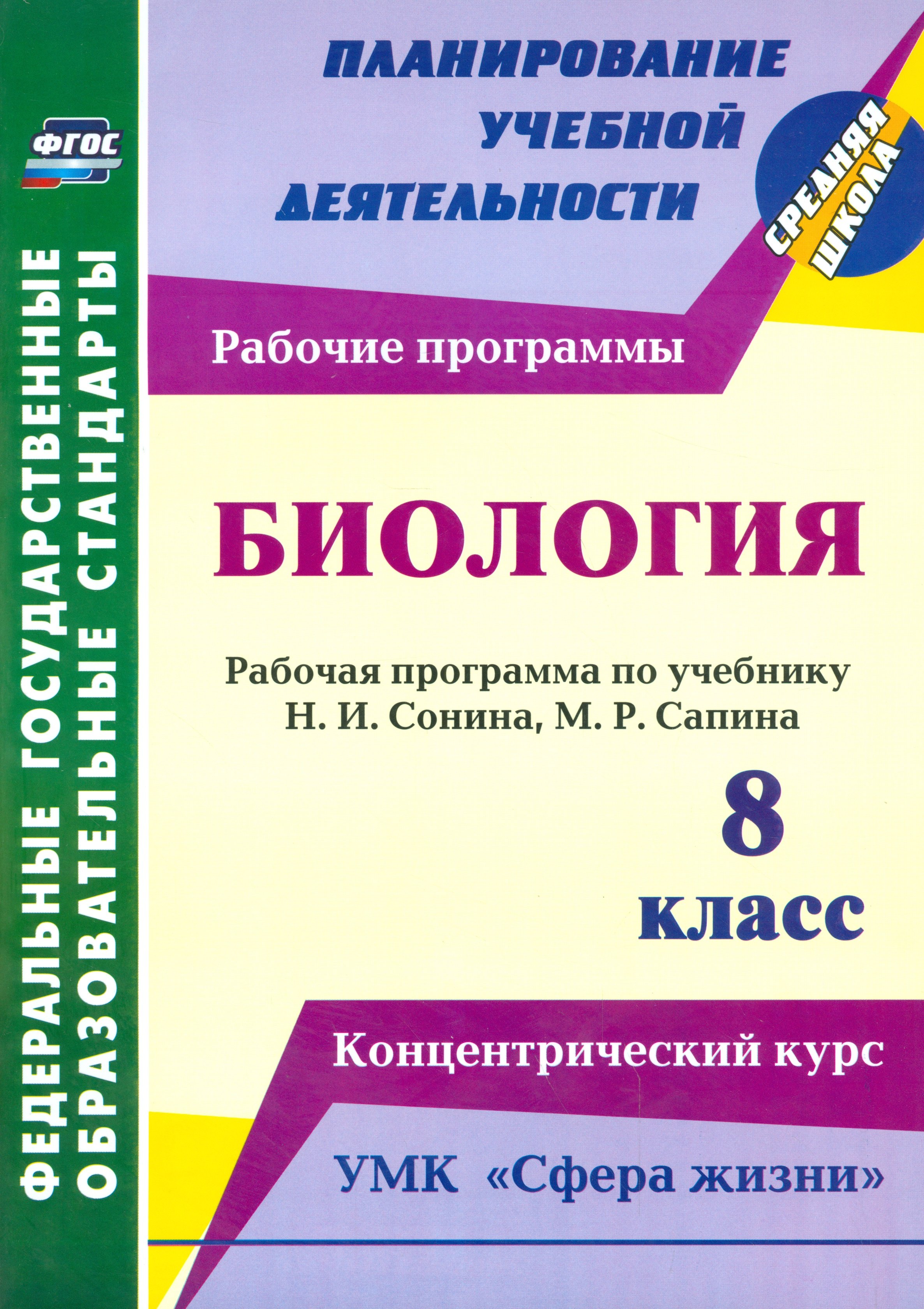 Биология. 8 класс. Рабочая программа по учебнику Н.И. Сонина, М.Р. Сапина. УМК "Сфера жизни". Концентрический курс. ФГОС
Биология. 8 класс. Рабочая программа по учебнику Н.И. Сонина, М.Р. Сапина. УМК "Сфера жизни". Концентрический курс. ФГОС