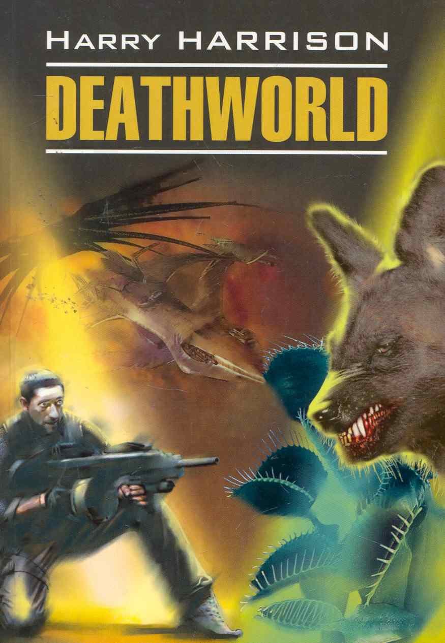 Deathworld / Неукротимая планета Книга для чтения на английском языке (неадаптированный текст)
Deathworld / Неукротимая планета Книга для чтения на английском языке (неадаптированный текст)