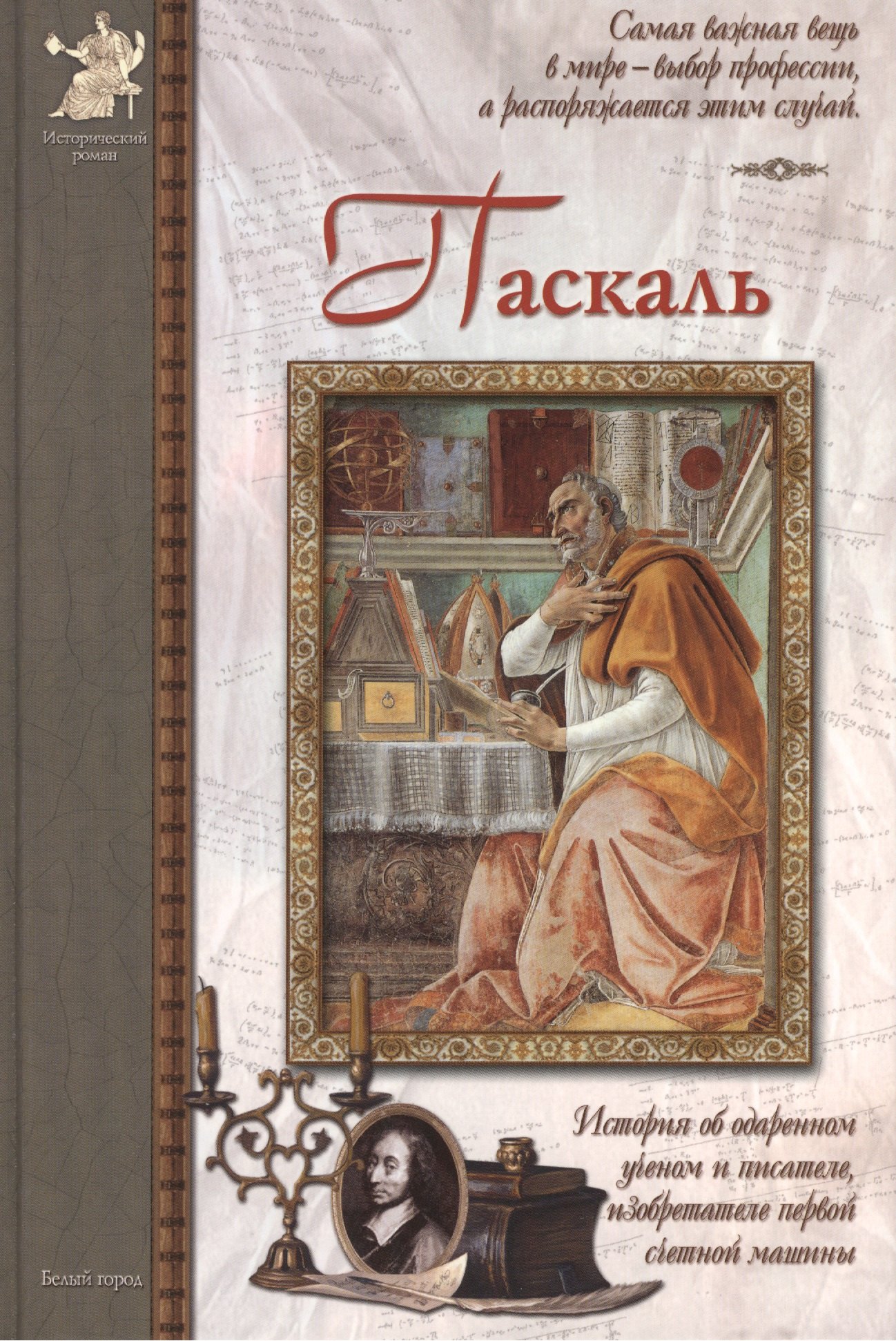 Паскаль: История об одаренном ученом и писателе, изобретателе первой счетной машины
Паскаль: История об одаренном ученом и писателе, изобретателе первой счетной машины