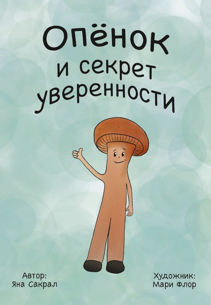 Опенок и секрет уверенности