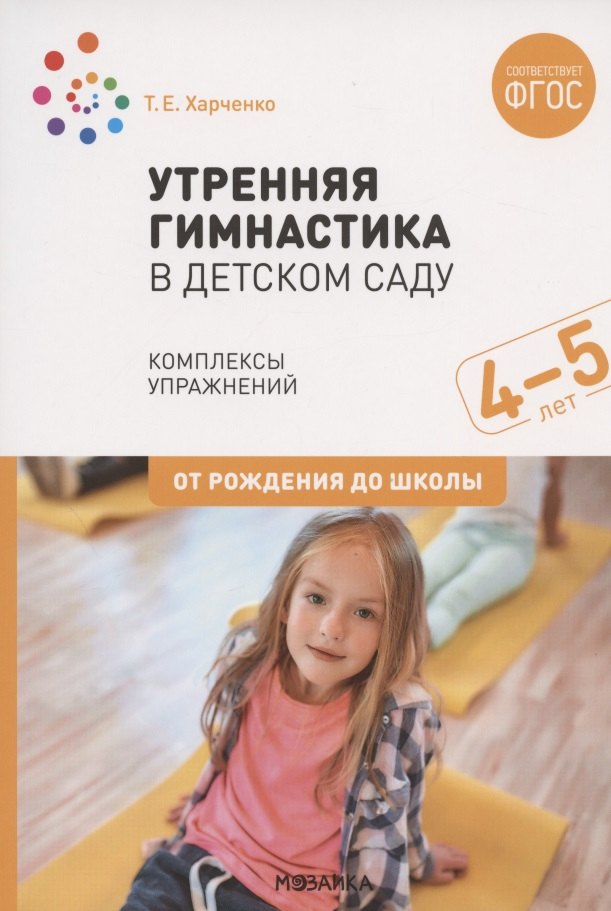 Утренняя гимнастика в детском саду. Комплексы упражнений для работы с детьми 4-5 лет
Утренняя гимнастика в детском саду. Комплексы упражнений для работы с детьми 4-5 лет