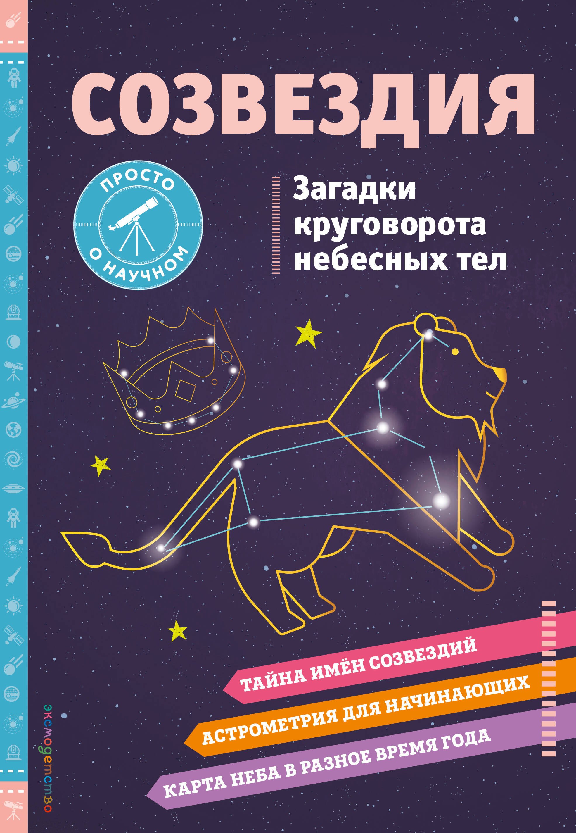 СОЗВЕЗДИЯ. Загадки круговорота небесных тел
СОЗВЕЗДИЯ. Загадки круговорота небесных тел