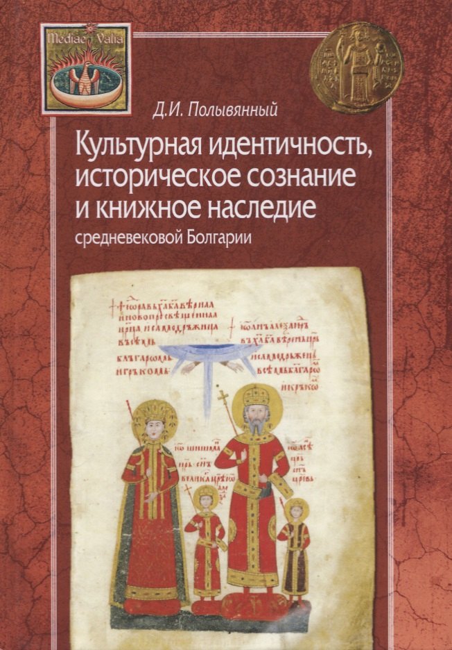 Культурная идентичность,историческое сознание и книжное наследие средневековой Болгарии
Культурная идентичность,историческое сознание и книжное наследие средневековой Болгарии