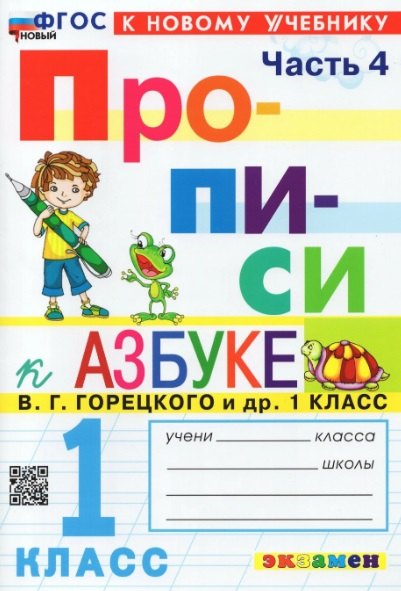 Прописи к азбуке. 1 класс. Часть 4. К учебнику В.Г. Горецкого и др. "Русский язык. Азбука. 1 класс. В 2-х частях"
Прописи к азбуке. 1 класс. Часть 4. К учебнику В.Г. Горецкого и др. "Русский язык. Азбука. 1 класс. В 2-х частях"
