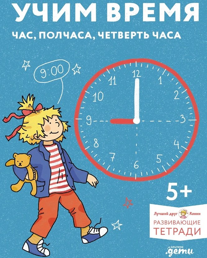 Учим время. Час, полчаса, четверть часа. Знакомимся с часами и учимся определять время
