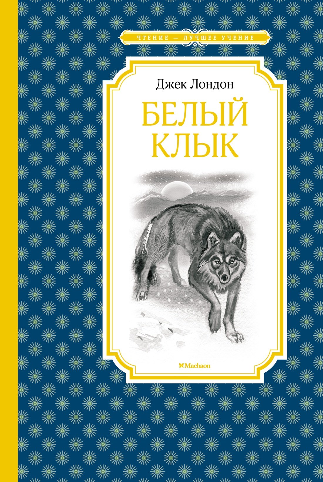 Белый Клык
Белый Клык