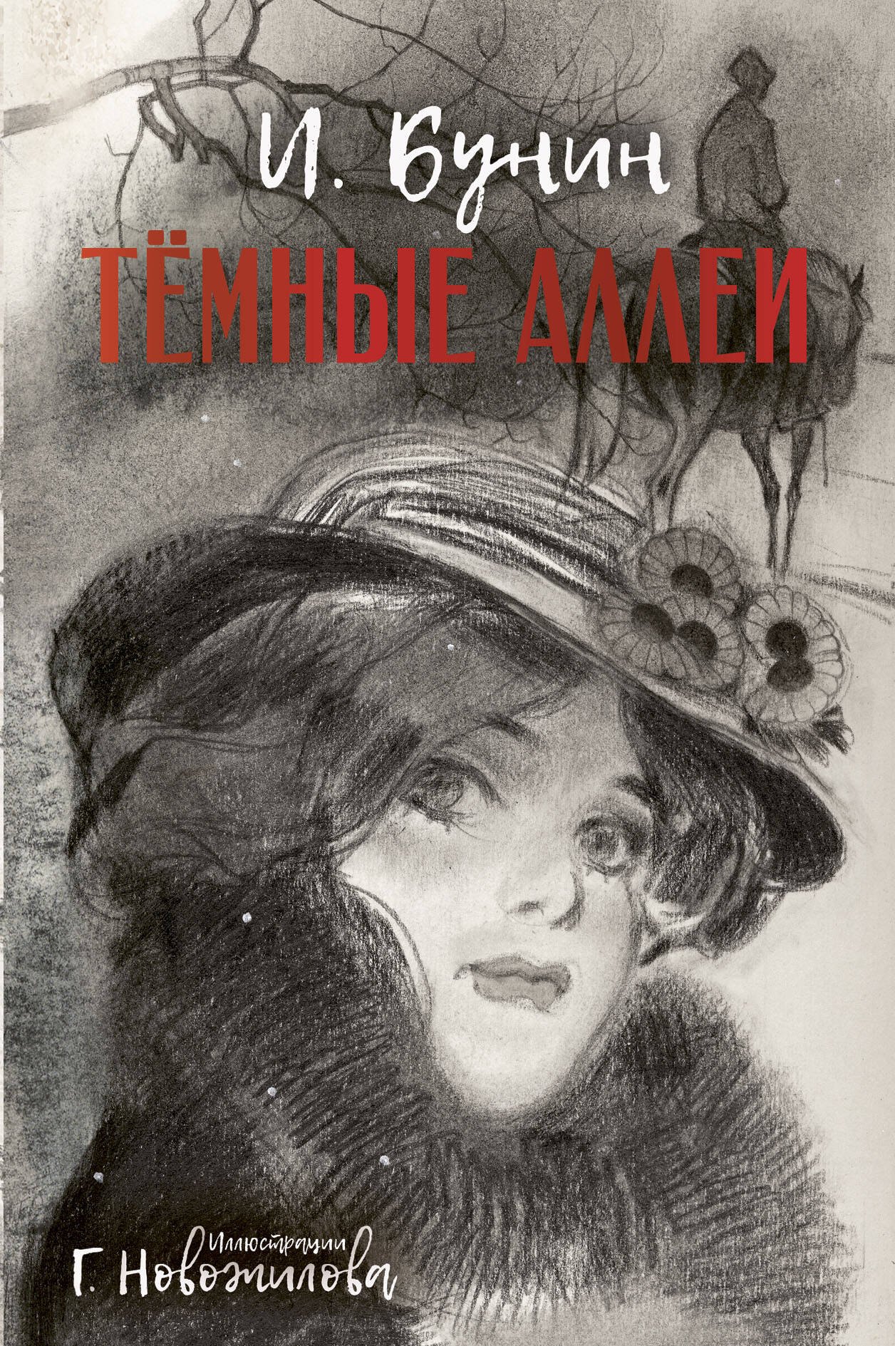 Темные аллеи. Рис. Г. Новожилова
Темные аллеи. Рис. Г. Новожилова