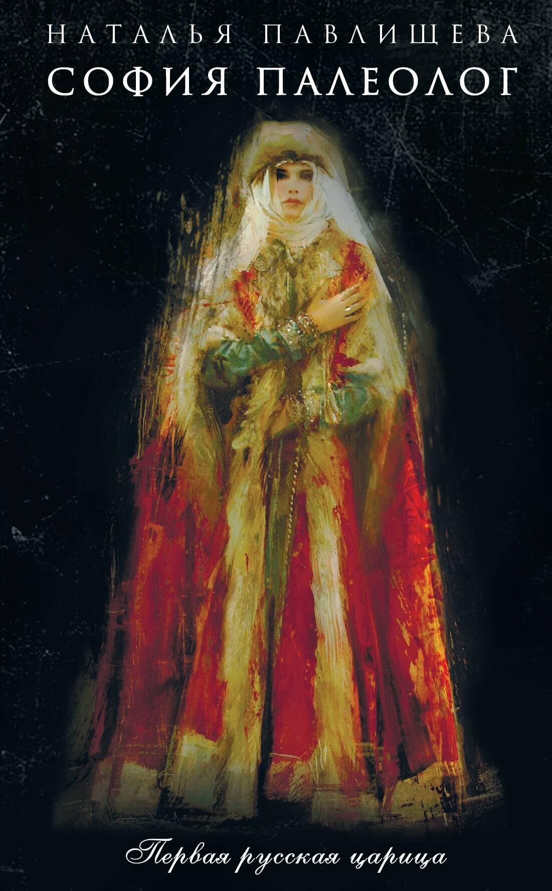 София Палеолог. Первый кинороман о первой русской царице 
София Палеолог. Первый кинороман о первой русской царице