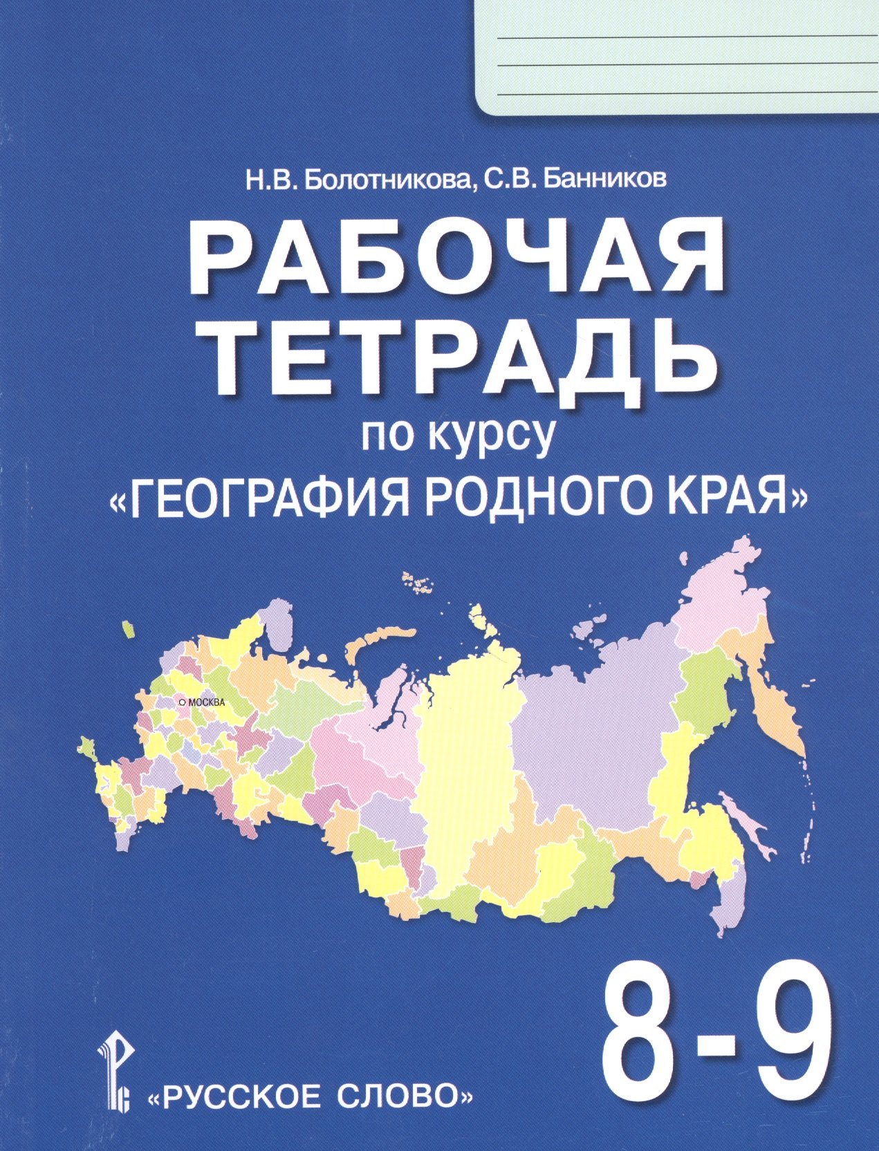 Рабочая тетрадь по курсу "География родного края" для 8-9 классов общеобразовательных организаций
Рабочая тетрадь по курсу "География родного края" для 8-9 классов общеобразовательных организаций