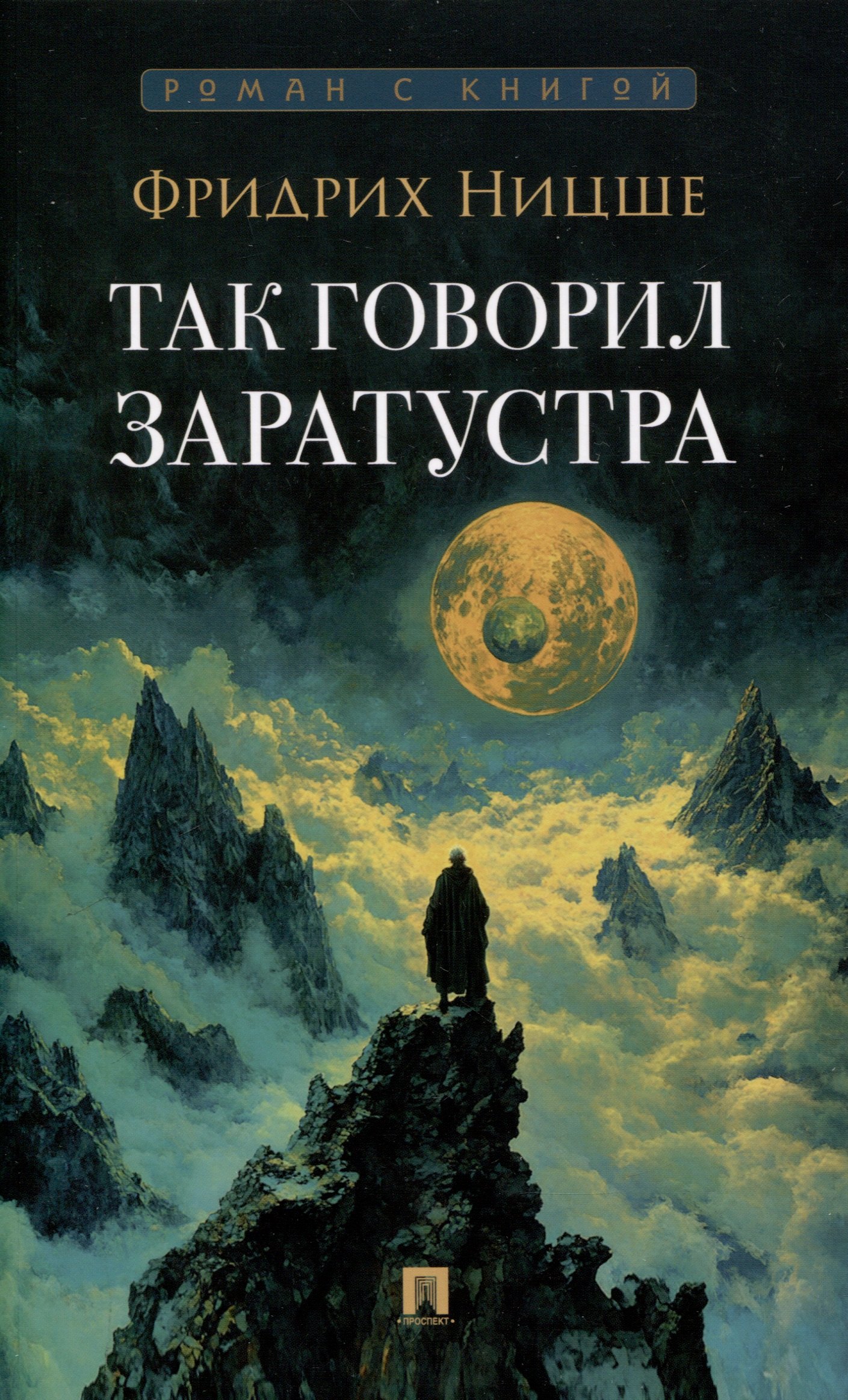 Так говорил Заратустра. Роман.-М.:Проспект,2025. (Серия «Роман с книгой»).
Так говорил Заратустра. Роман.-М.:Проспект,2025. (Серия «Роман с книгой»).