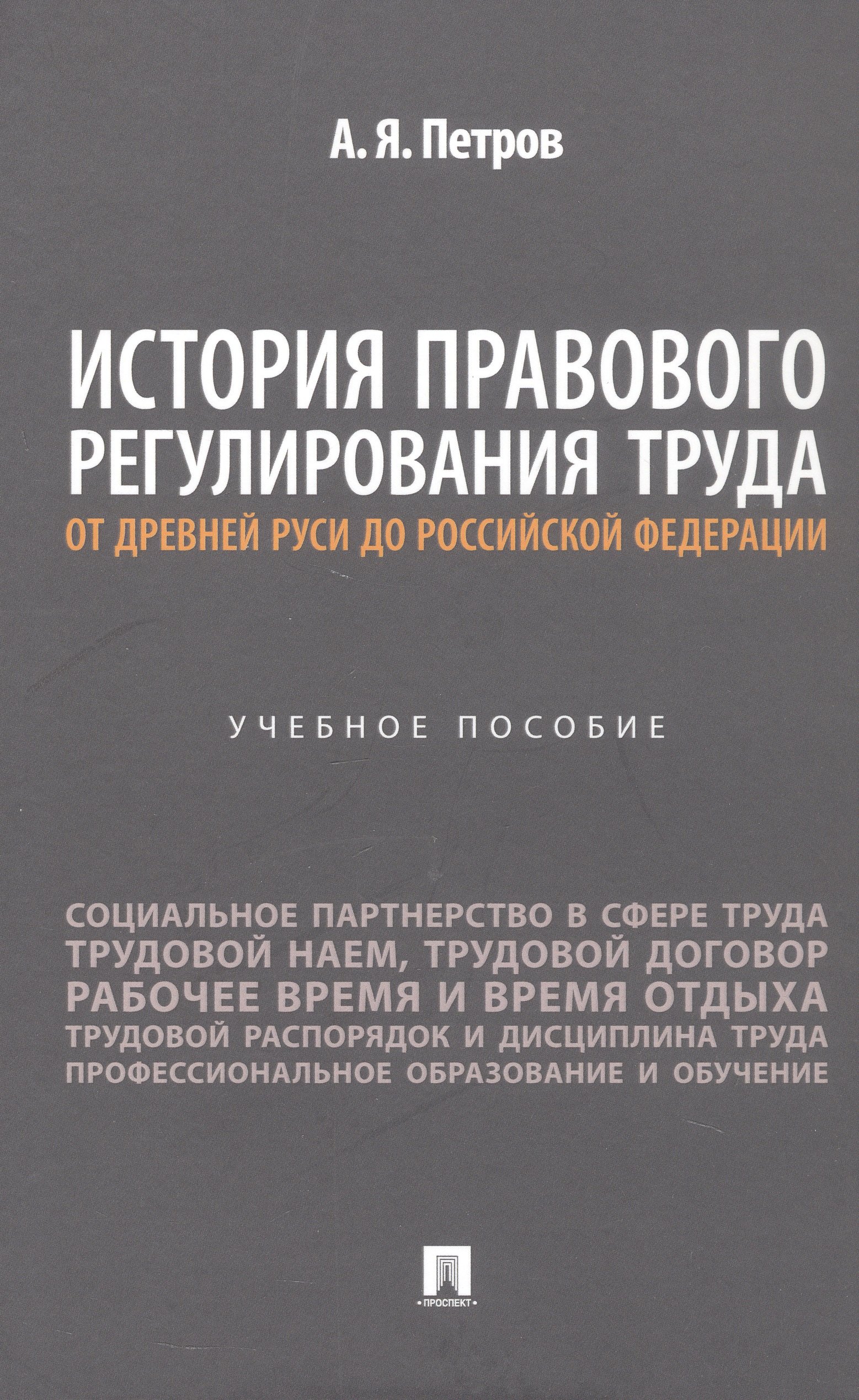 История правового регулирования труда: от Древней Руси до Российской Федерации. Учебное пособие