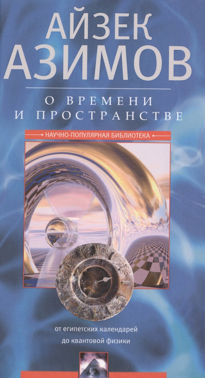 О времени, пространстве и других вещах. От египетских календарей до квантовой физики
О времени, пространстве и других вещах. От египетских календарей до квантовой физики