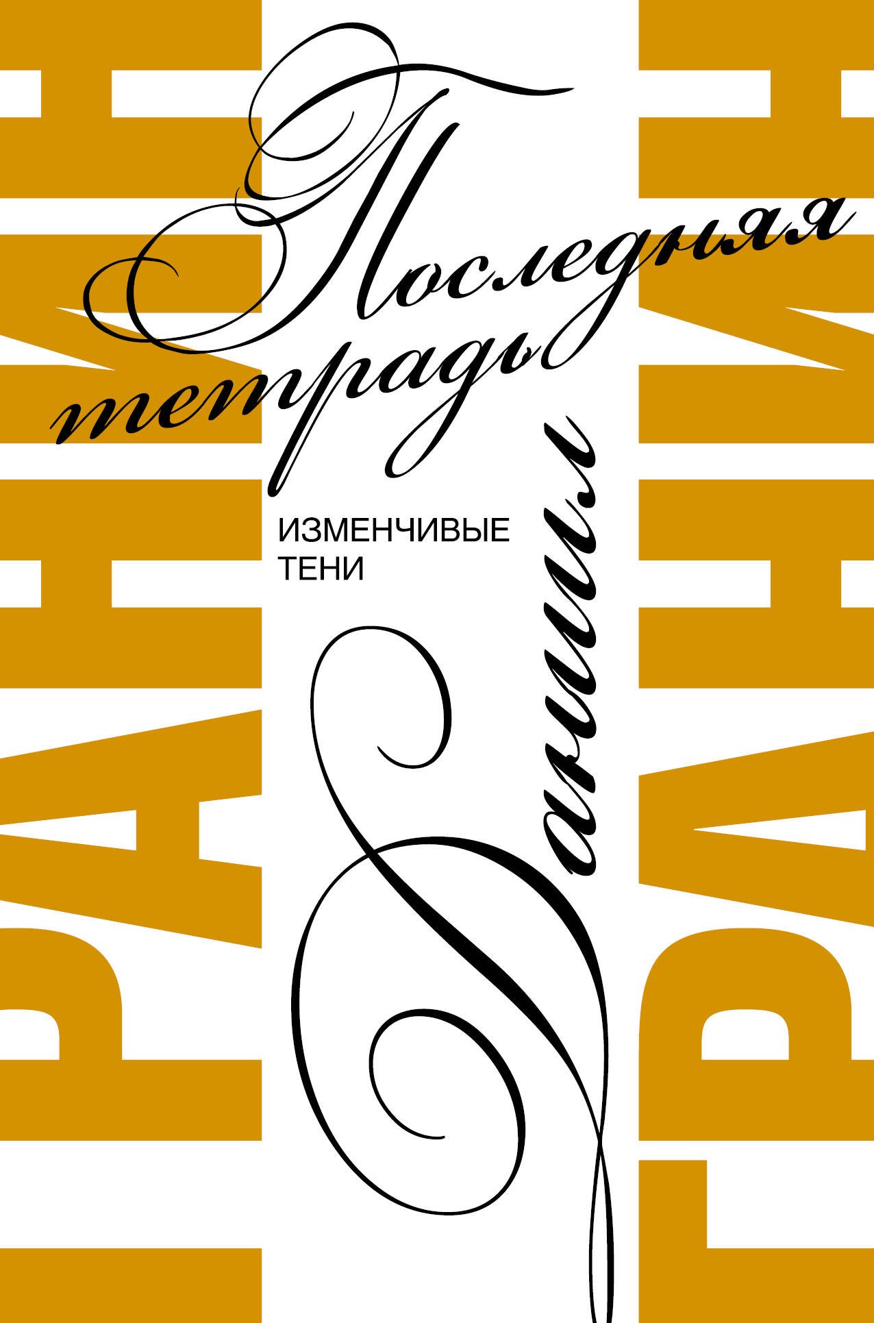 Последняя тетрадь
Последняя тетрадь