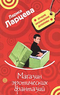 Магазин эротических фантазий (мягк) (Лучшие иронические детективы). Ларцева Л. (Эксмо)