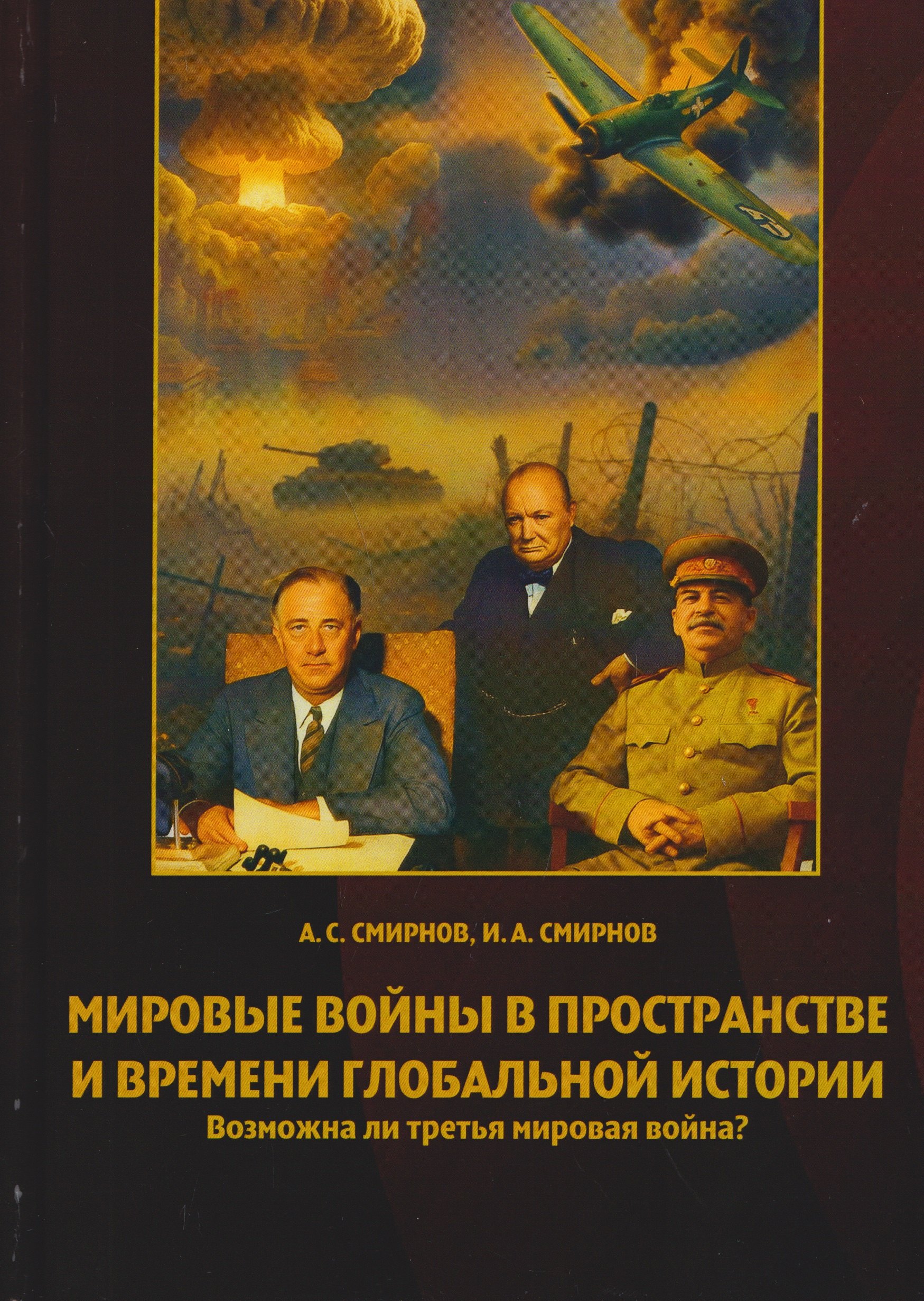 Мировые войны в пространстве и времени глобальной истории. Возможна ли третья мировая война
Мировые войны в пространстве и времени глобальной истории. Возможна ли третья мировая война