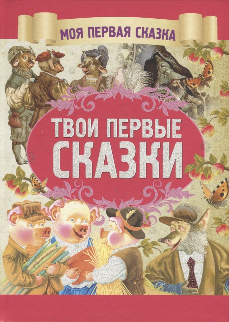 Твои первые сказки