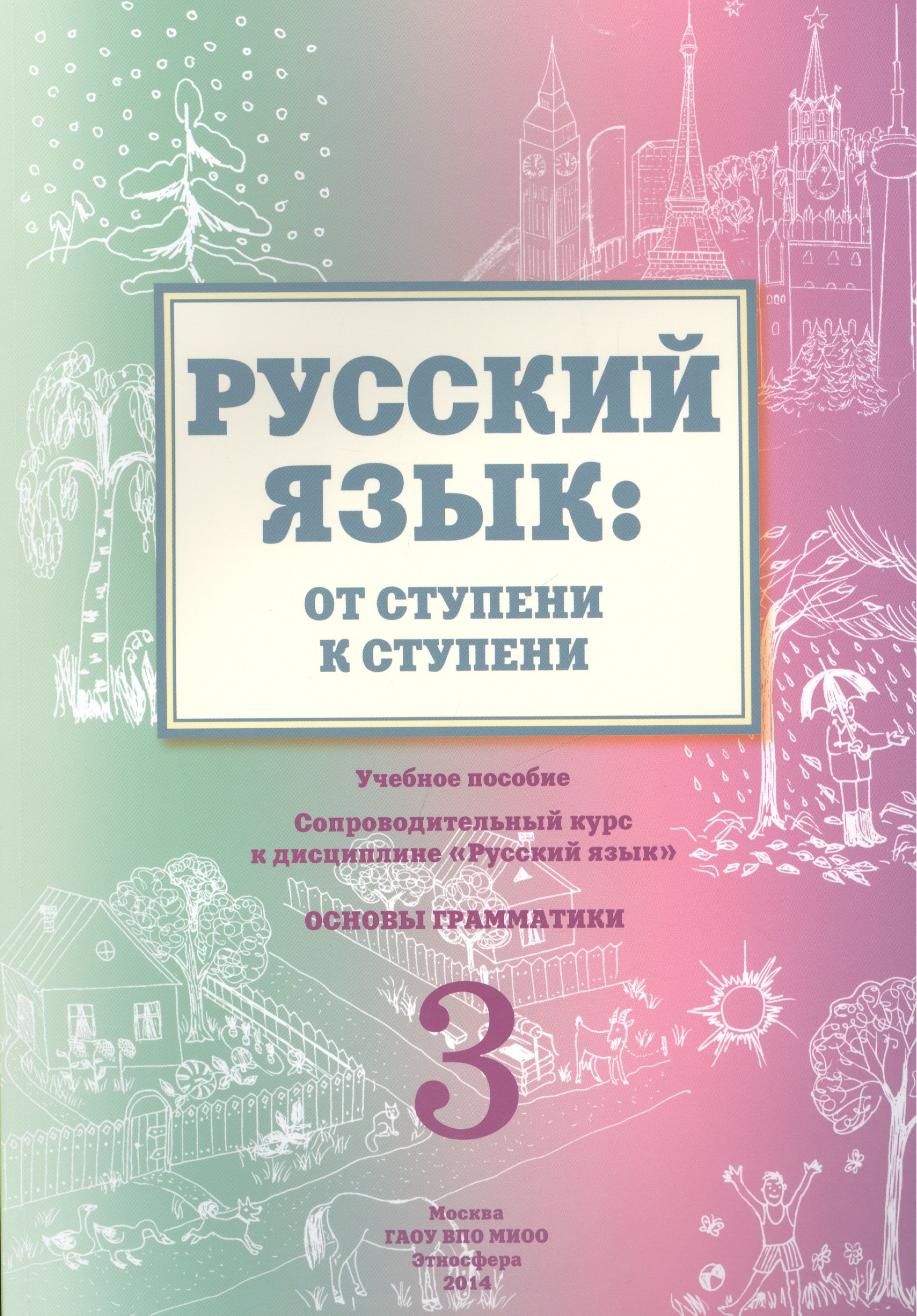 Русский язык от ступени к ступени Ч.3 Основы грамматики Уч. пос. (2 изд.) (м) Какорина
Русский язык от ступени к ступени Ч.3 Основы грамматики Уч. пос. (2 изд.) (м) Какорина