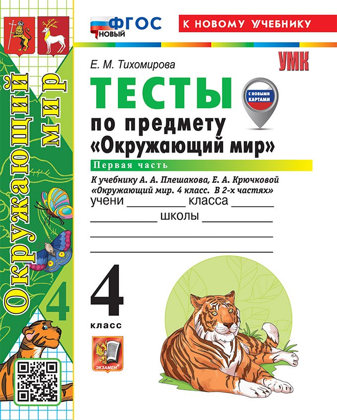 Тесты по предмету "Окружающий мир". 4 класс. Часть 1. К учебнику А.А. Плешакова, Е.А. Крючковой "Окружающий мир. 4 класс. В 2-х частях. Часть 1". ФГОС НОВЫЙ (к новому учебнику)