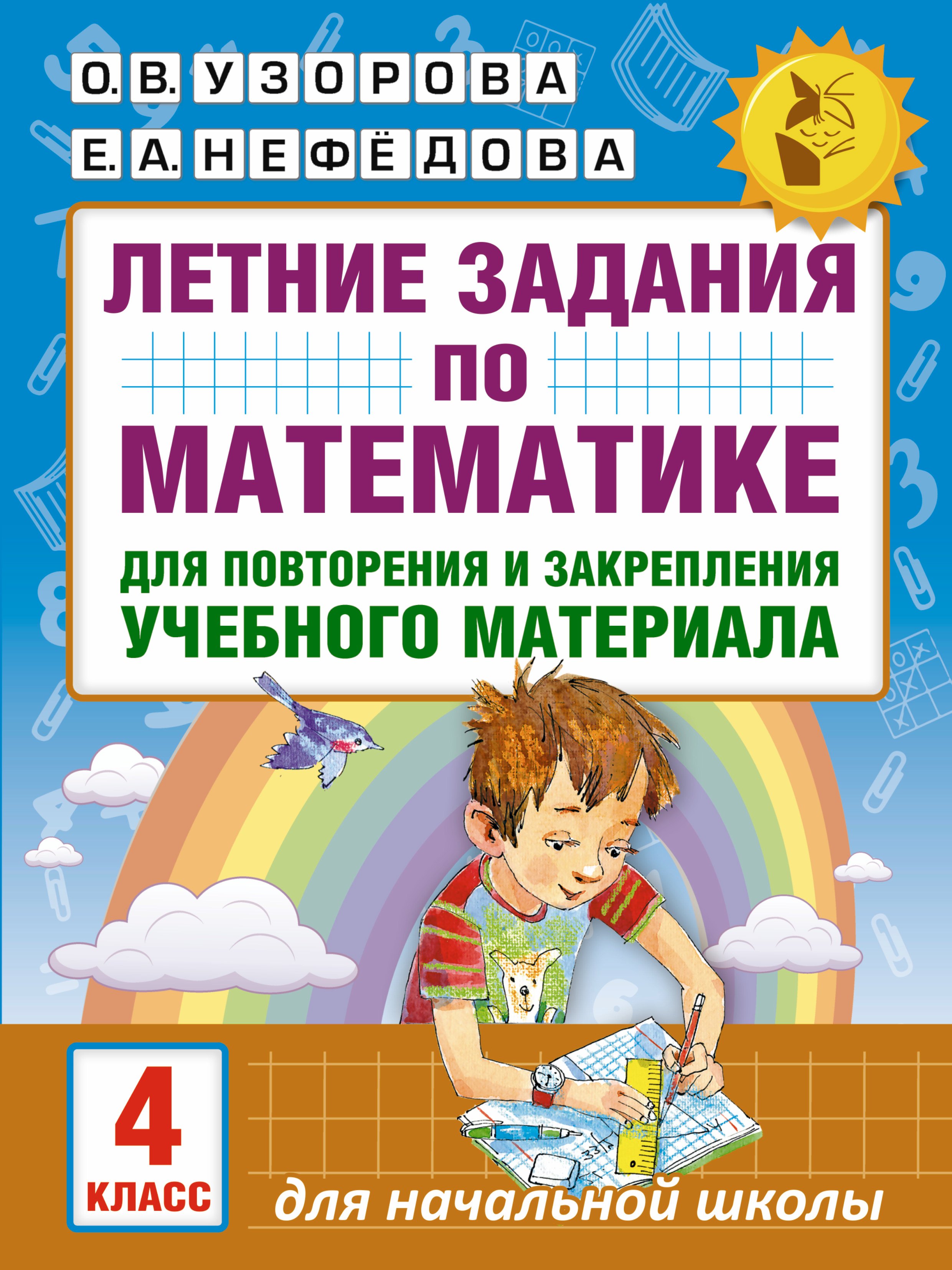 Летние задания по математике для повторения и закрепления учебного материала. 4 класс
Летние задания по математике для повторения и закрепления учебного материала. 4 класс
