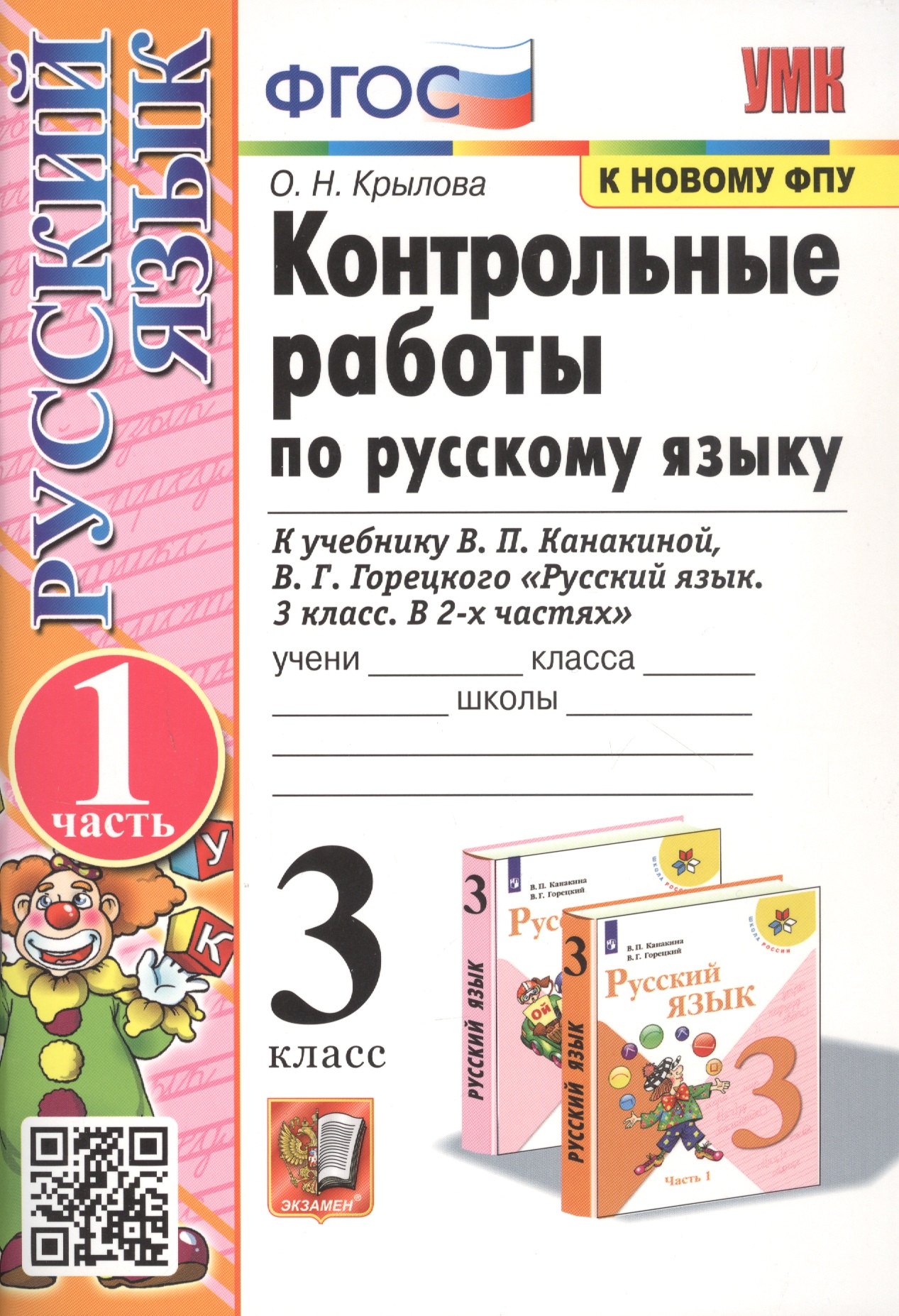 Контрольные работы по русскому языку. 3 класс. Часть 1. К учебнику В.П. Канакиной, В.Г. Горецкого "Русский язык. 3 класс. В 2-х частях"
Контрольные работы по русскому языку. 3 класс. Часть 1. К учебнику В.П. Канакиной, В.Г. Горецкого "Русский язык. 3 класс. В 2-х частях"
