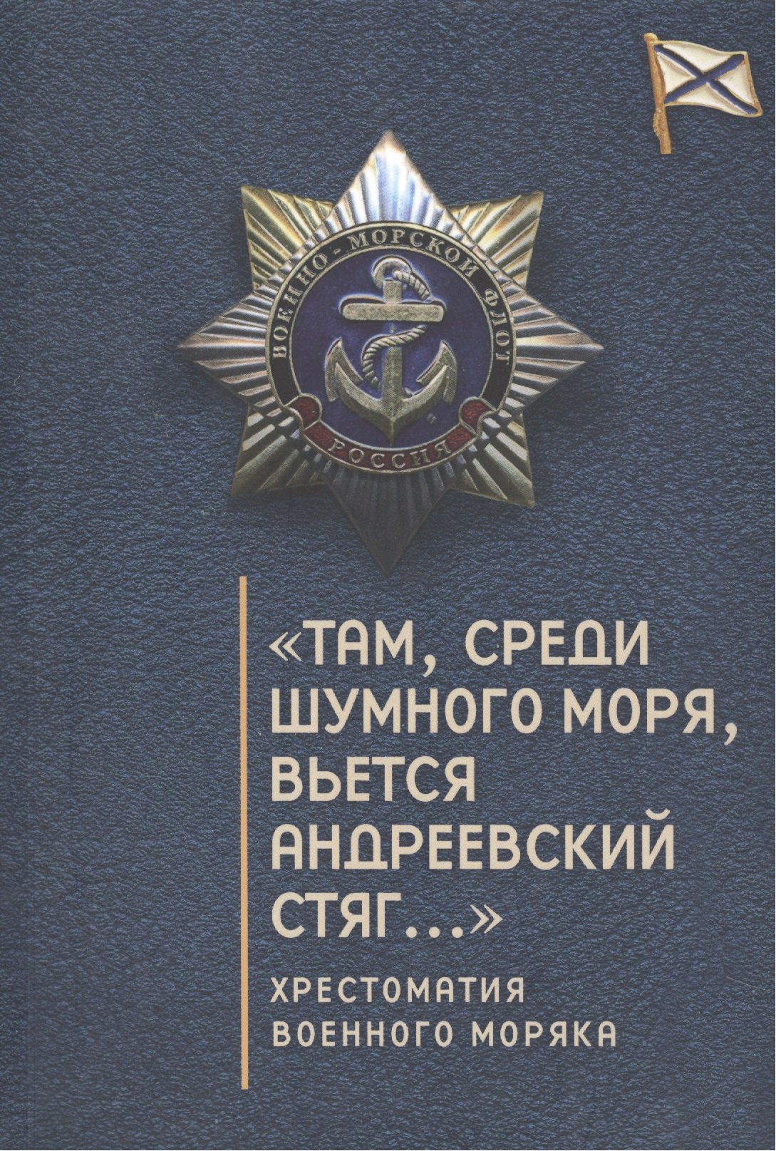 "Там, среди шумного моря, вьется Андреевский стяг…": хрестоматия военного моряка
"Там, среди шумного моря, вьется Андреевский стяг…": хрестоматия военного моряка
