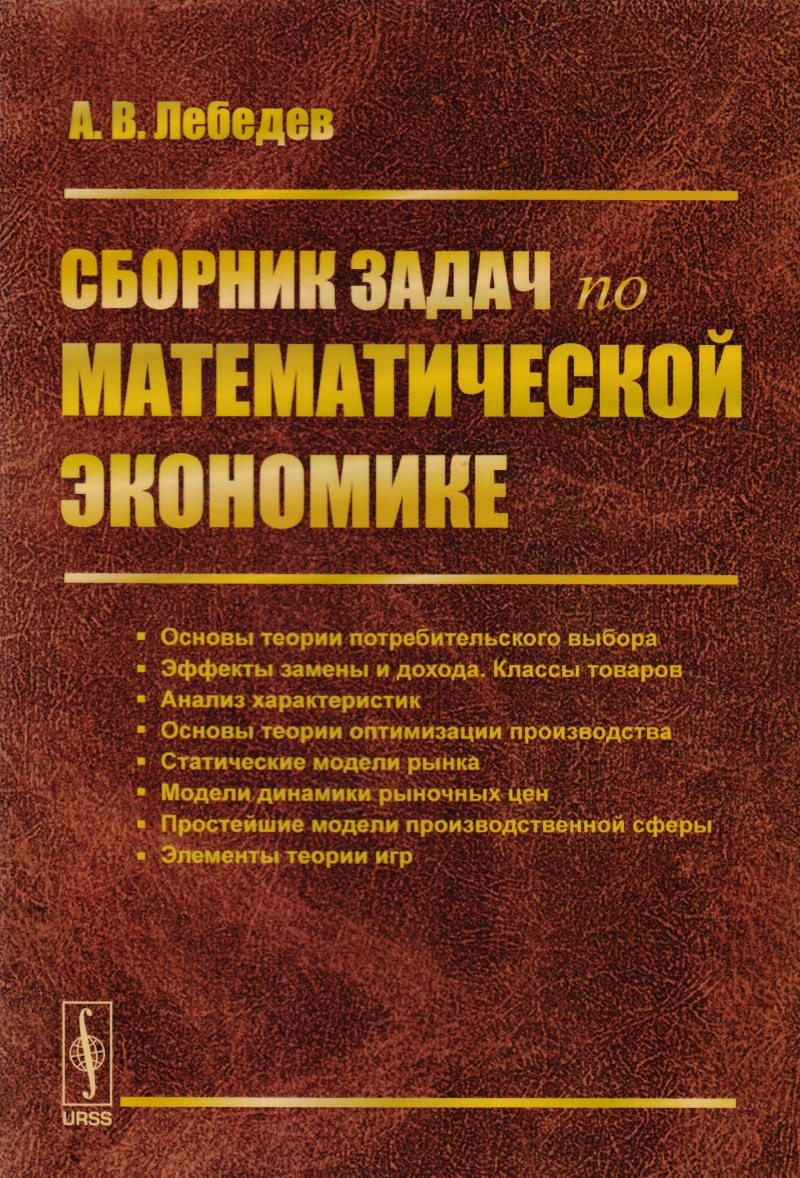 Сборник задач по математической экономике
Сборник задач по математической экономике