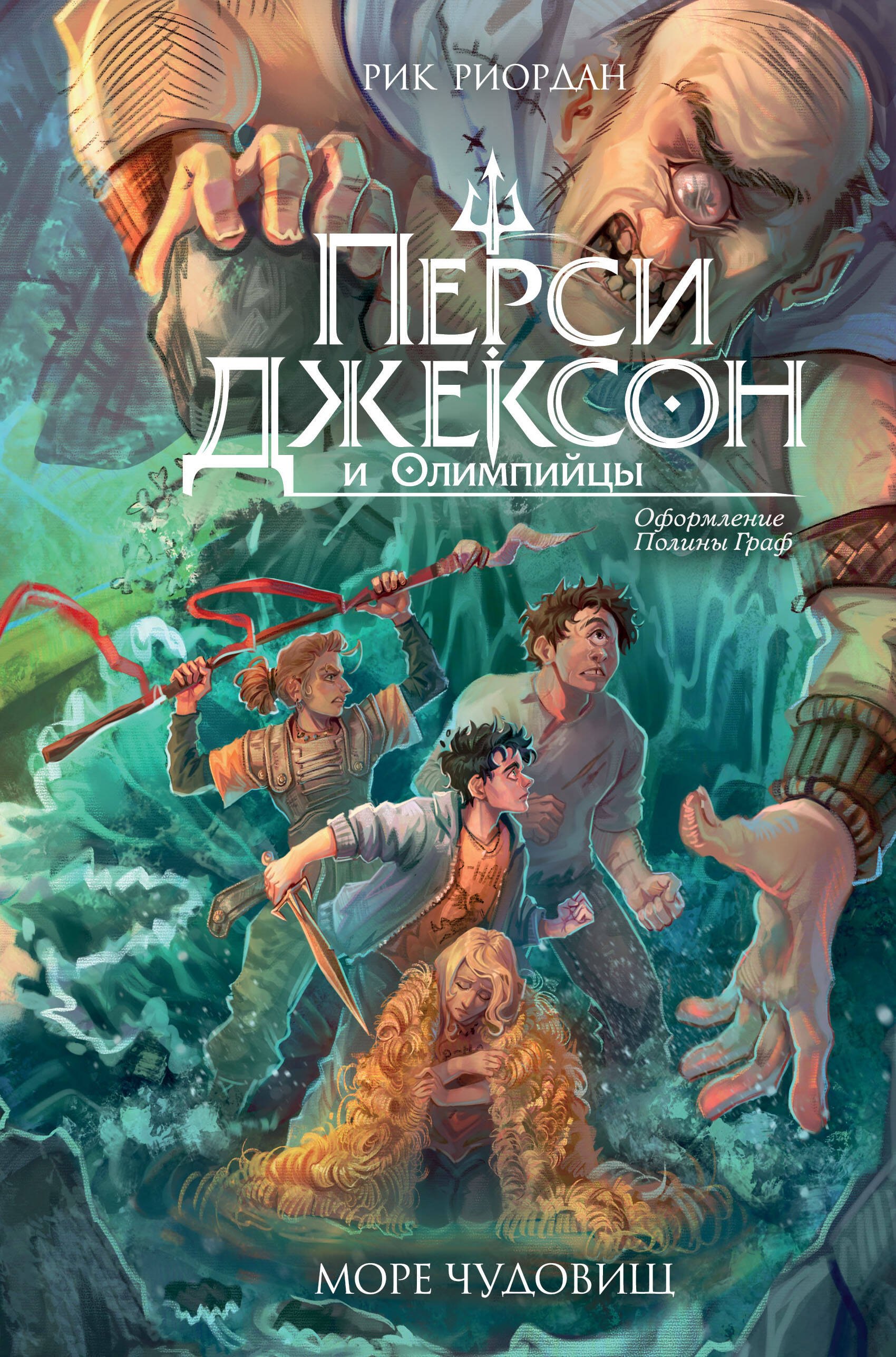 Перси Джексон и Олимпийцы. Море чудовищ (#2) (оформление Полины Граф)
Перси Джексон и Олимпийцы. Море чудовищ (#2) (оформление Полины Граф)